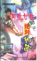 男生女生的绝对秘密