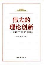 伟大的理论创新 江泽民“三个代表”思想研究