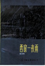 西窗-夜雨
