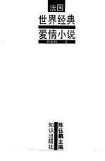世界经典爱情小说 法国