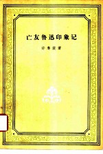 亡友鲁迅印象记