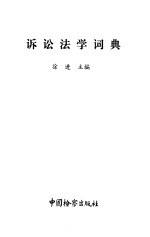诉讼法学词典