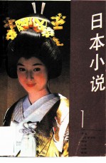 日本小说 1