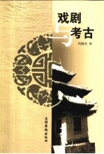 戏剧与考古