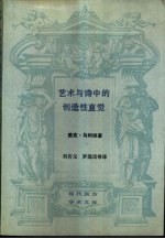 艺术与诗中的创造性直觉