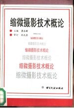 缩微摄影技术概论