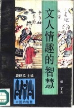 文人情趣的智慧