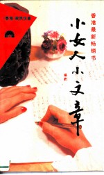 小女人小文章