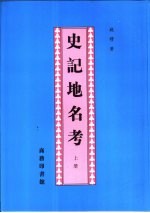史记地名考 上下