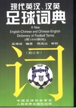 现代英汉、汉英足球词典 附1800例句