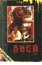 百劫红颜 下