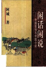 闲话闲说 中国世俗与中国小说