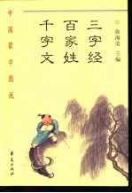 三字经·百家姓·千字文