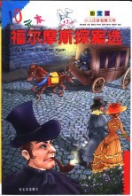少儿注音智慧文库 福尔摩斯探案选