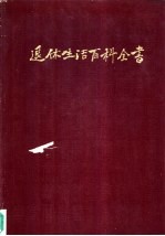 退休生活百科全书