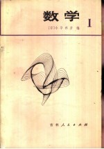 数学 1 日本高中数学