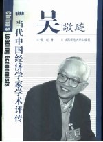 当代中国经济学家学术评传 吴敬琏