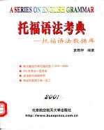 托福语法考典 托福语法数据库