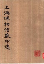 上海博物馆藏印选
