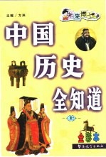 中国历史全知道 上