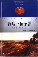 最后一颗子弹 马雅可夫斯基的一生