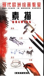 现代欧洲绘画教室 素描