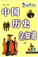 中国历史全知道 全彩本