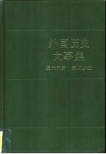 外国历史大事集 近代部分 第4分册