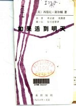 如果活到明天