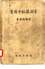 实用平板仪测量