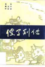 傻子别传