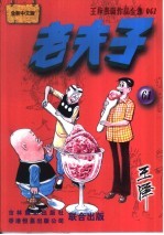王泽漫画作品全集 老夫子 061