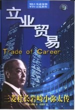 立业贸易 三菱社长岩崎小弥太传