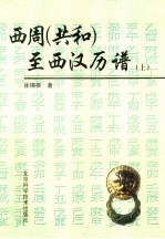 西周 共和 至西汉历谱