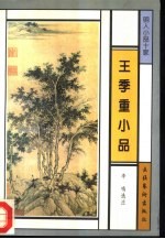 王季重小品