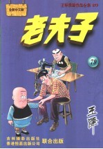 老夫子 王泽漫画作品全集 079