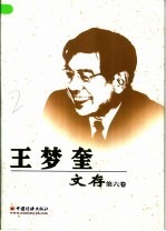 王梦奎文存 第6卷 杂著