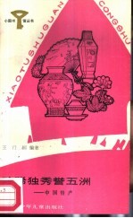 珍稀独秀誉五洲 中国特产