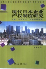 现代日本企业产权制度研究 日本“公司主义”的经济学分析