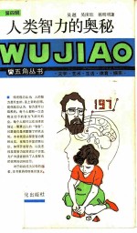 人类智力的奥秘