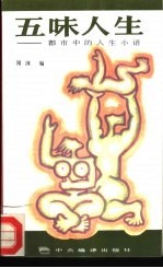 五味人生 都市中的人生小语