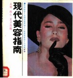 现代美容指南
