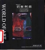 世界美术家画库 巴塞利兹