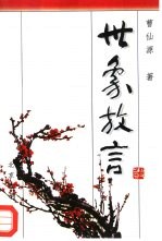 世象放言