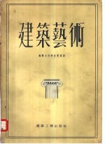 苏联大百科全书选译 建筑艺术