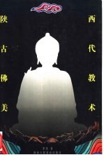 陕西古代佛教美术