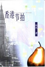 香港节拍
