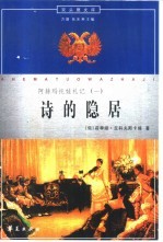 阿赫玛托娃札记 1 诗的隐居 1938-1941