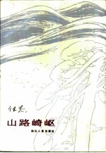 山路崎岖