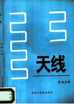 天线